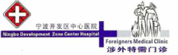 Ningbo Beilun Foreigners Medical Clinic